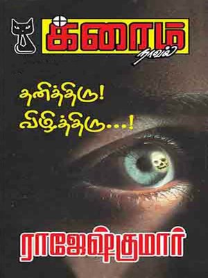 cover image of Thanithiru Vizhithiru